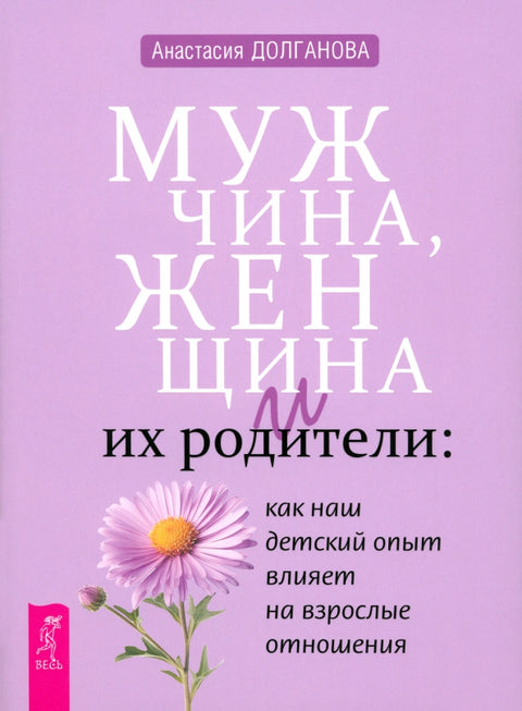 Мужчина, женщина и их родители: как наш детский опыт влияет на взрослые отношения