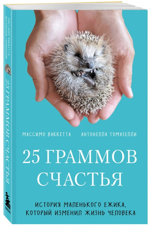 25 gramů štěstí. Příběh malého ježka, který změnil život člověka