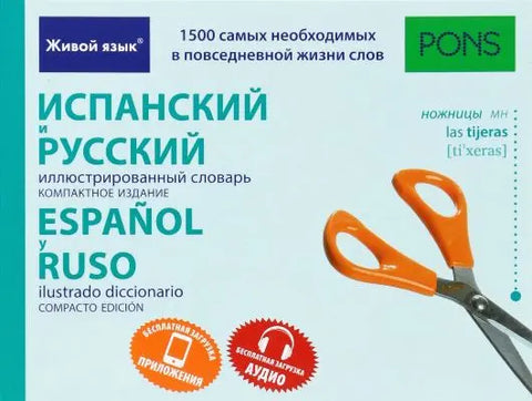 Španělský a ruský ilustrovaný slovník. Kompaktní vydání.