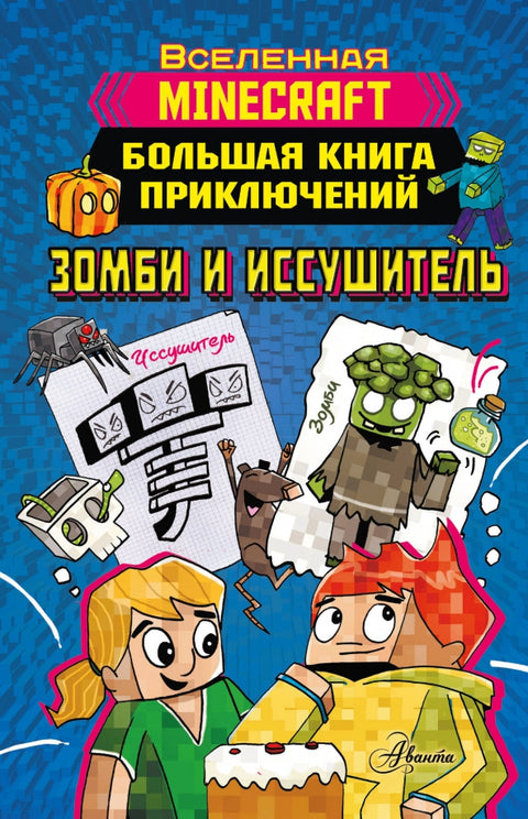 Minecraft: Velká kniha dobrodružství: Zombie a Wither