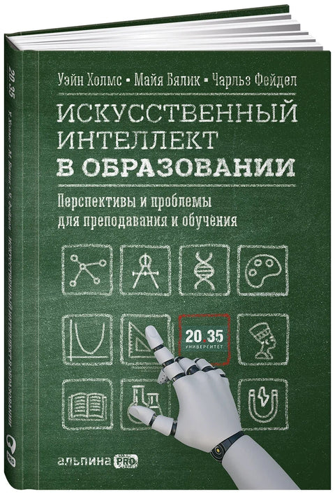 Искусственный интеллект в образовании : Перспективы и проблемы для преподавания и обучения