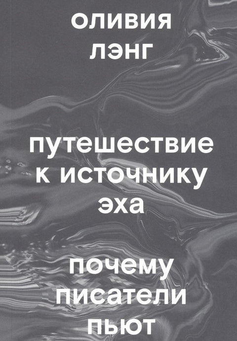 Путешествие к Источнику Эха. Почему писатели пьют
