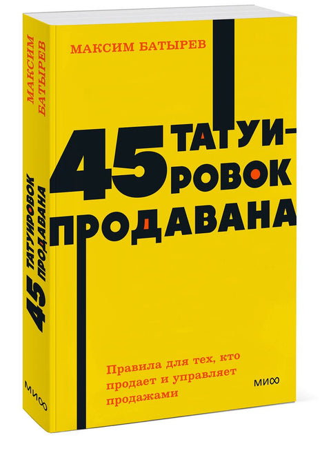 45 tetování obchodního cestujícího. Pravidla pro ty, kteří prodávají a řídí prodej.