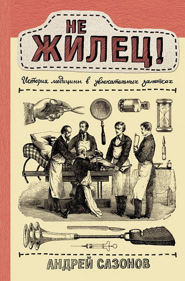 Ne nájemník! Historie medicíny ve fascinujících poznámkách