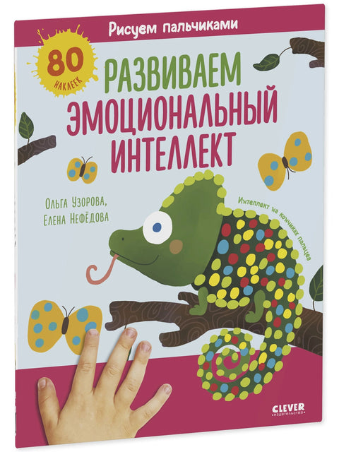 Raný vývoj mozku. Kreslení prsty. Rozvoj emoční inteligence. 1-3 roky/Nefedova E.
