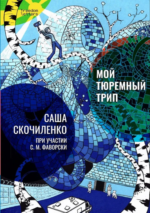 Мой тюремный трип