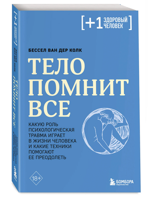Тело помнит все: какую роль психологическая травма играет в жизни человека и какие техники помогают ее преодолеть