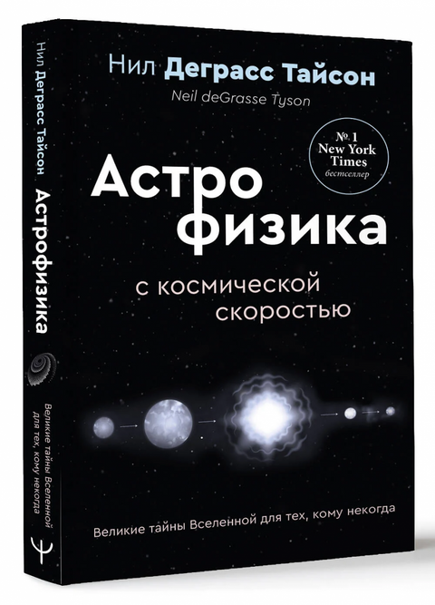 Velká tajemství vesmíru pro ty, kteří nemají čas, aneb Astrofyzika kosmickou rychlostí