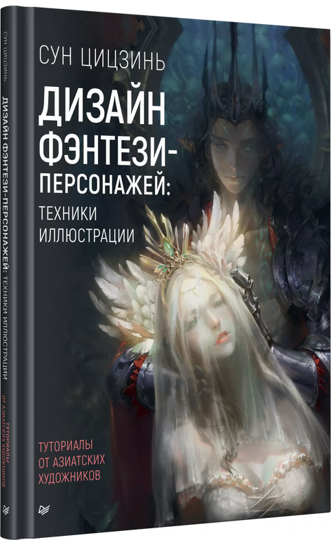 Design fantasy postav: Techniky ilustrace. Návody od asijských umělců