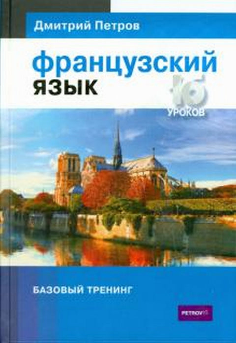 Francouzština. 16 lekcí. Základní výcvik CDP