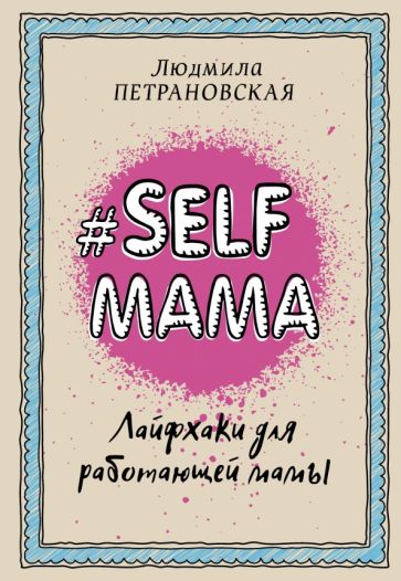 Selfmama. Tipy pro pracující maminku