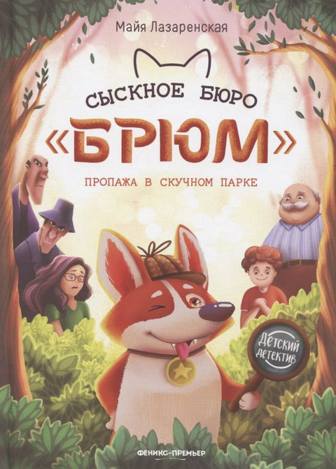 Сыскное бюро "Брюм": пропажа в Скучном парке