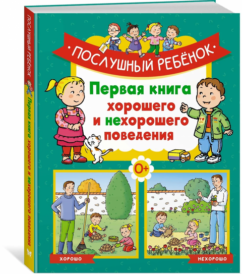 Poslušné dítě: První kniha o dobrém a špatném chování