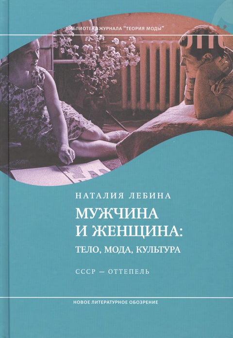 Muž a žena: tělo, móda, kultura. SSSR — tání. 4. vydání.