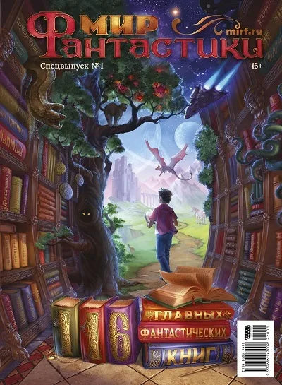 Svět fantazie. Speciální vydání č. 1. „116 hlavních fantasy knih.“ Reedice 2022
