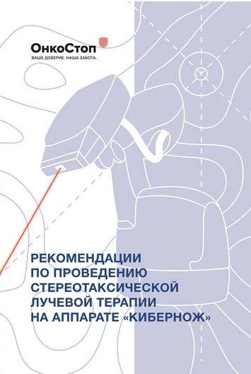 Doporučení pro provádění stereotaktické radioterapie pomocí zařízení CyberKnife