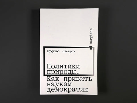 Политики природы. Как привить наукам демократию