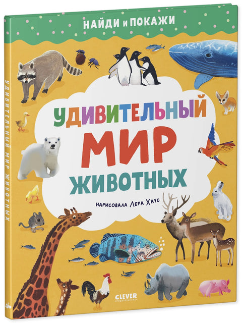 Найди и покажи. Удивительный мир животных