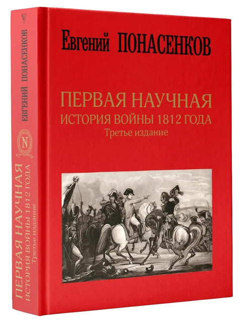 První vědecká historie války v roce 1812. Třetí vydání