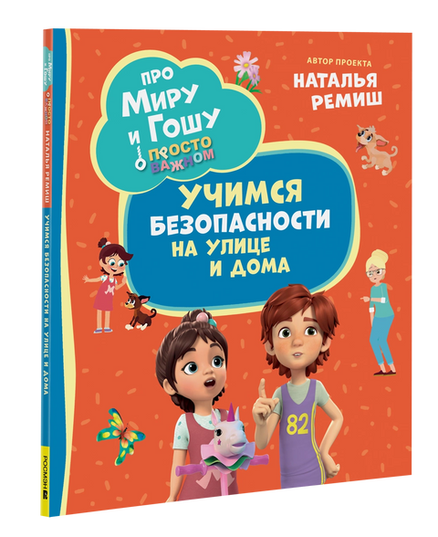Про Миру и Гошу. Просто о важном. Учимся безопасности на улице и дома