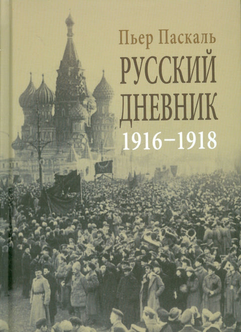 «Русский дневник 1916-1918 г.»