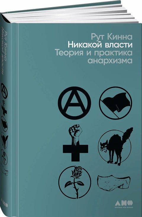 Žádná autorita: Teorie a praxe anarchismu