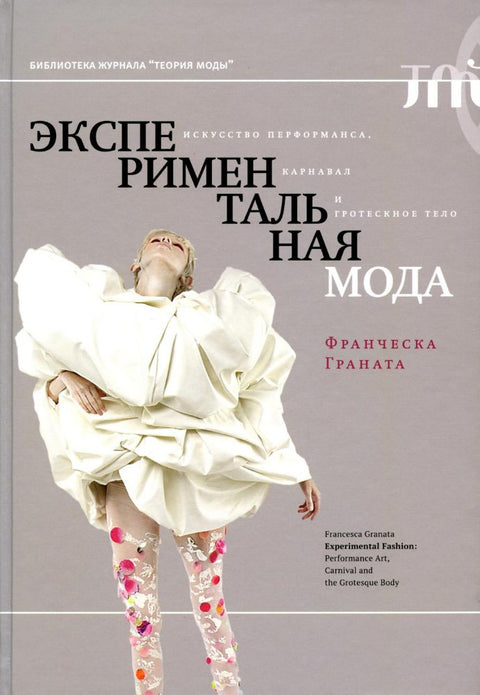 Experimentální móda. Performance, karneval a groteskní tělo. 2. vydání, Granata Francesca