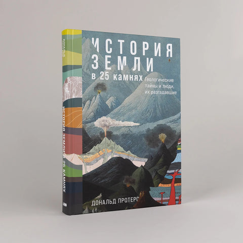 Historie Země v 25 kamenech. Geologické záhady a lidé, kteří je vyřešili.