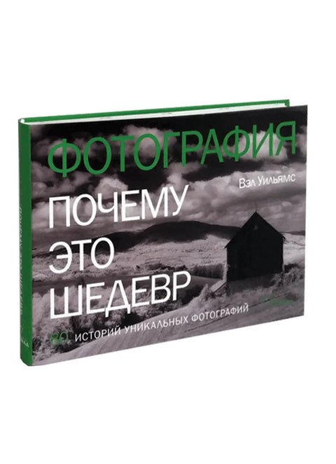 Fotografie. Proč je to mistrovské dílo. 80 příběhů unikátních fotografií