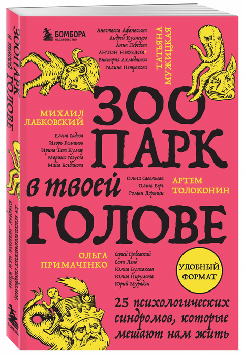 Zoo ve vaší hlavě. 25 psychologických syndromů, které nám brání žít