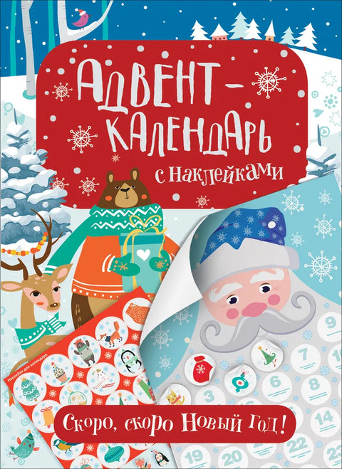 Adventní kalendář s nálepkami. Brzy, brzy Nový rok!