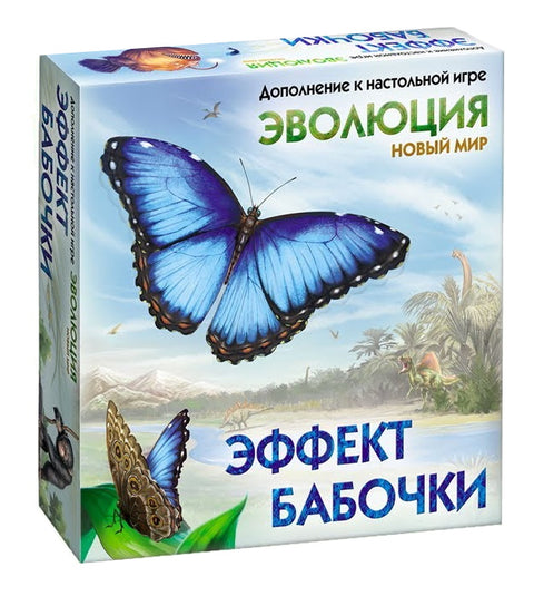 Дополнение к настольной игре «ЭВОЛЮЦИЯ» - Эффект бабочки