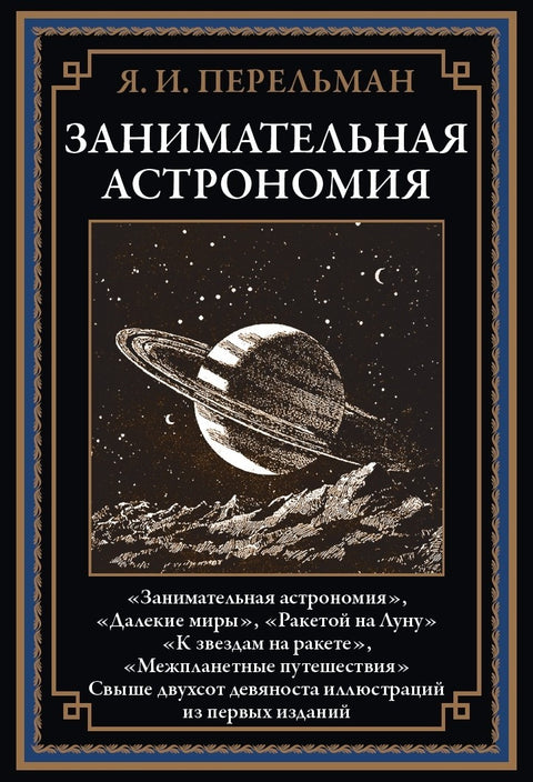 Perelmanova zábavná astronomie | Perelman Jakov Isidorovič