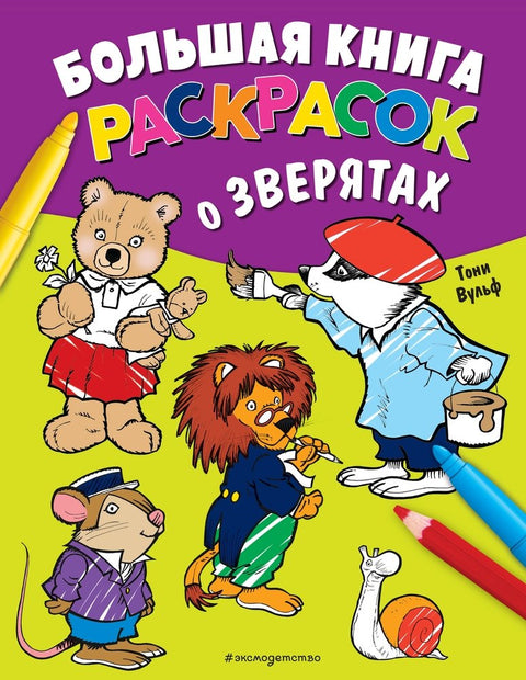 Omalovánky Velká kniha zvířat (ilustroval Tony Wolf)
