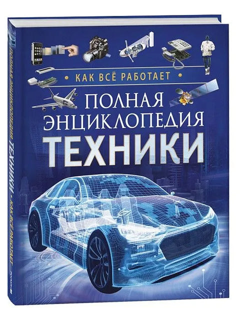 Клюшник Л. В. Полная энциклопедия техники. Как все работает