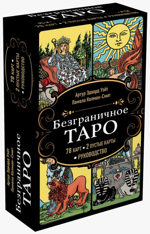 Neomezený Tarot (klasický Arthur Waite Tarot v bezrámovém provedení). 78 karet, 2 prázdné karty, manuál