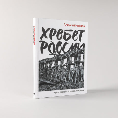 Хребет России