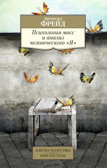 Masová psychologie a analýza lidského „já“