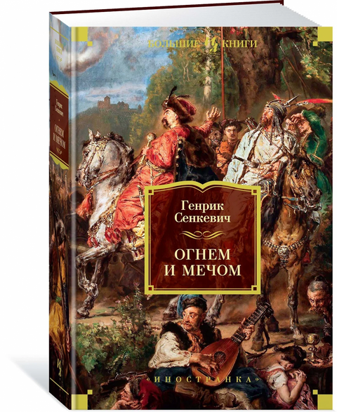 Ohněm a mečem. Kniha 1
