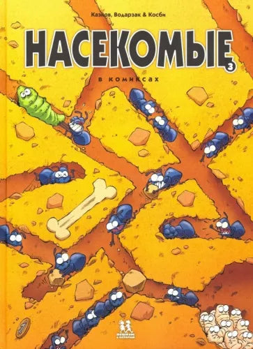 Насекомые в комиксах. Том 3., Автор: Кристоф Казнов