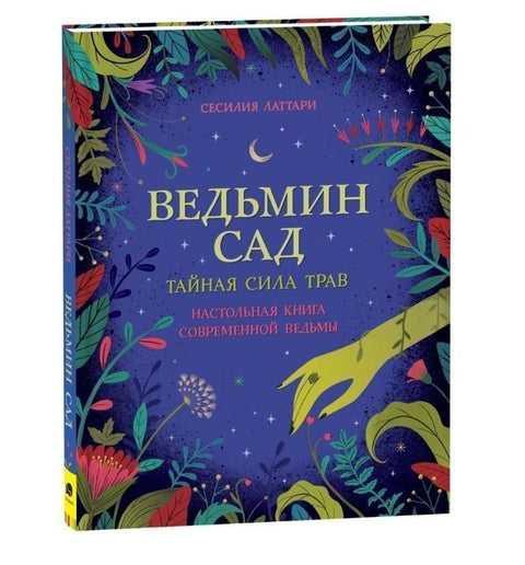 Čarodějnická zahrada. Tajná síla bylin. Příručka pro moderní čarodějnici