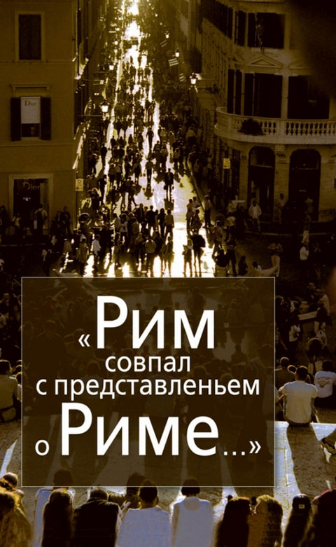 «Рим совпал с представленьем о Риме...» Италия в зеркале стипендиатов Фонда памяти Иосифа Бродского