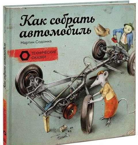 Как собрать автомобиль
