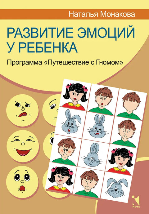 Vývoj emocí u dítěte. Program "Cestování s trpaslíkem"