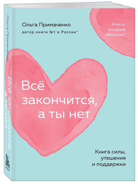 Всё закончится, а ты нет. Книга силы, утешения и поддержки