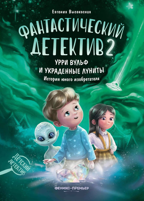 Fantastický detektiv 2. Urry Wolf a ukradené měsíčníky