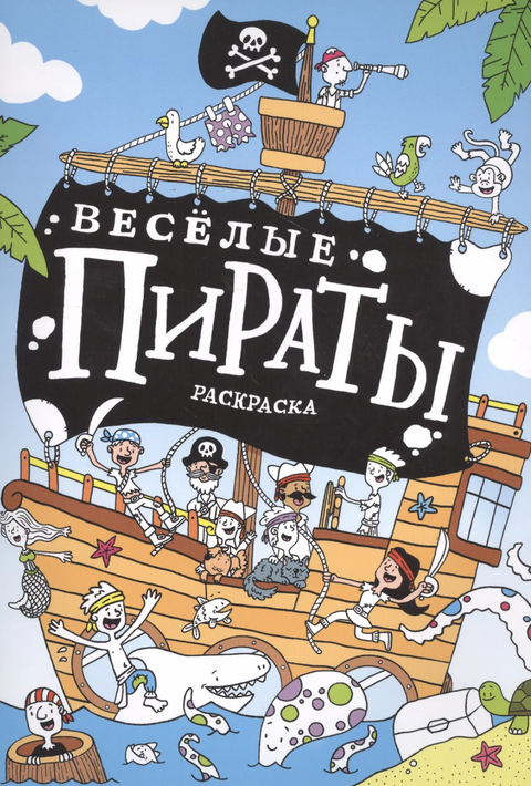 Legrační piráti: omalovánky