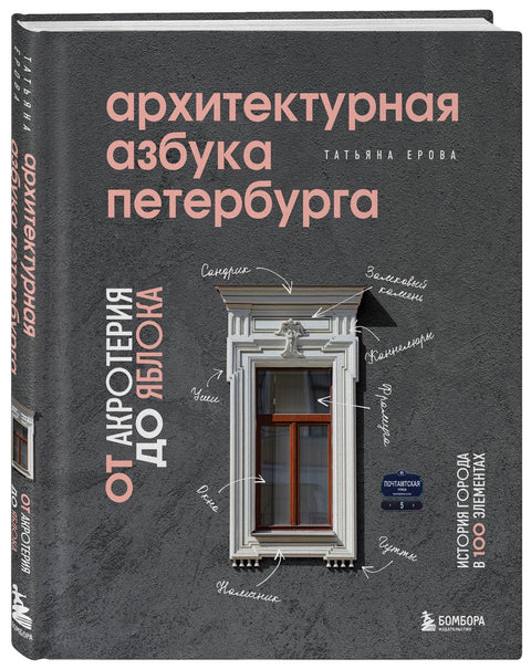 Architektonická abeceda Petrohradu. Od akroteria k jablku. Historie města ve 100 prvcích