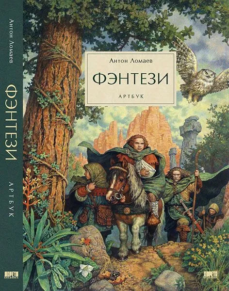 Fantasy. Artbook / Anton Lomaev