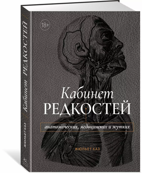Kabinet kuriozit - anatomický, lékařský a strašidelný